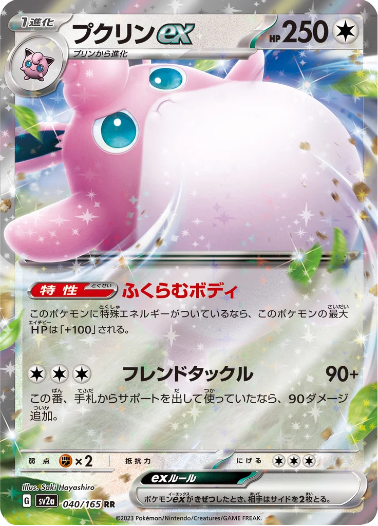 Wigglytuff ex，Pokemon Card 151（SV2a）