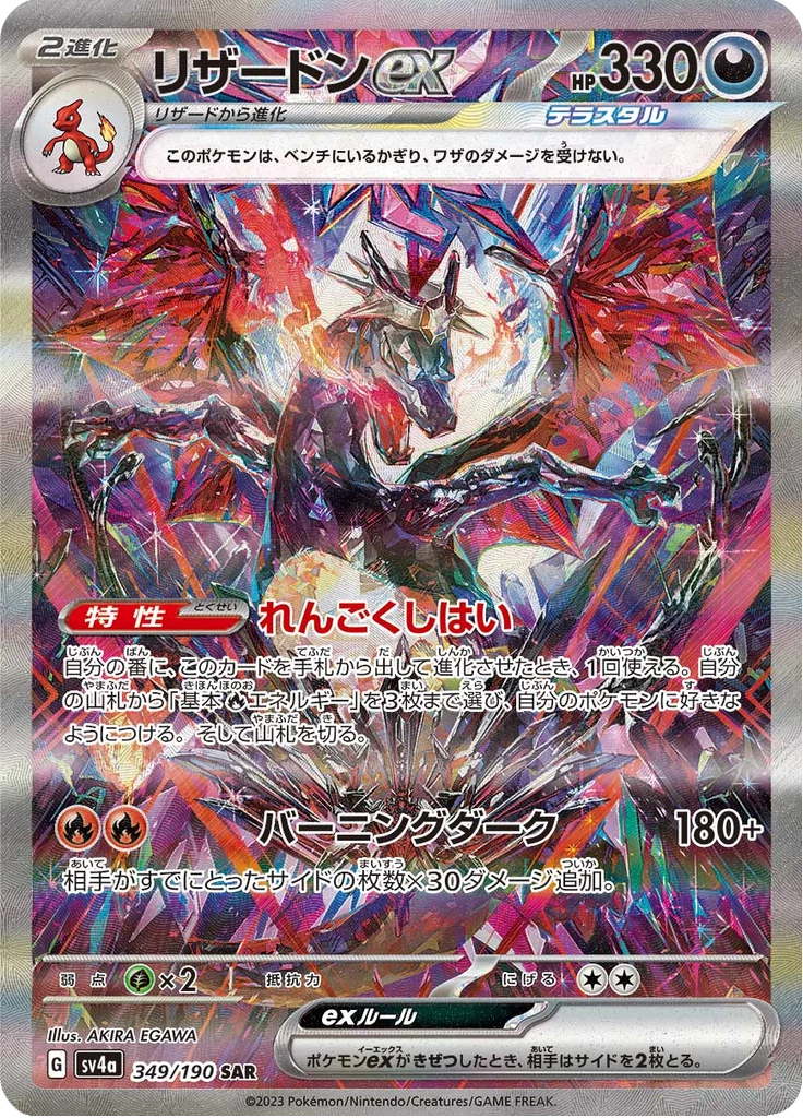 Charizard ex 349/190 SAR, Shiny Treasure ex (SV4a)