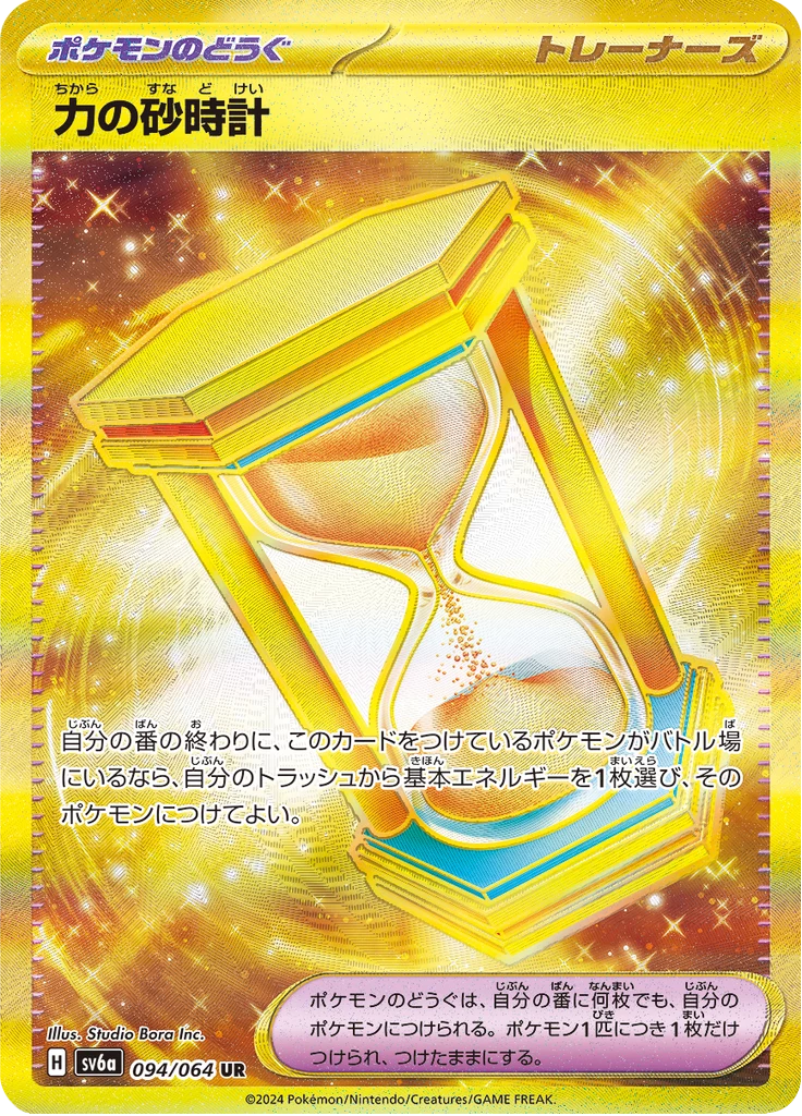 Hourglass of Power, SV6a 94, Ultra Rare, Night Wanderer