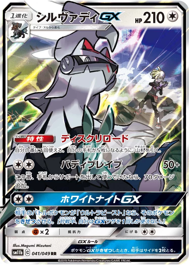 Silvally GX 041/049 RR,Dream League(SM11b)