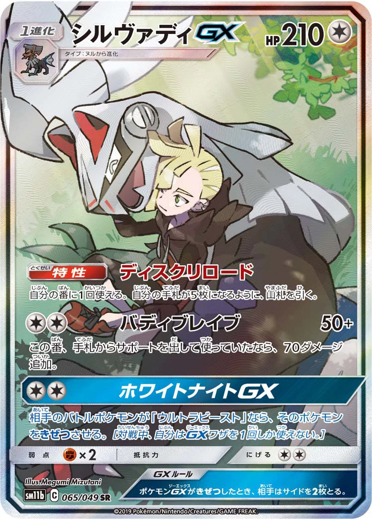 Silvally GX 065/049 SR,Dream League(SM11b)