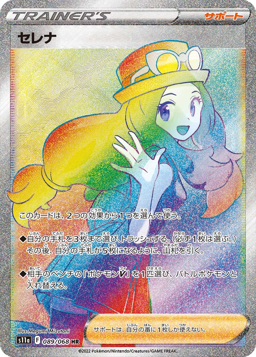 Serena 089/068 HR S11a Incandescent Arcana