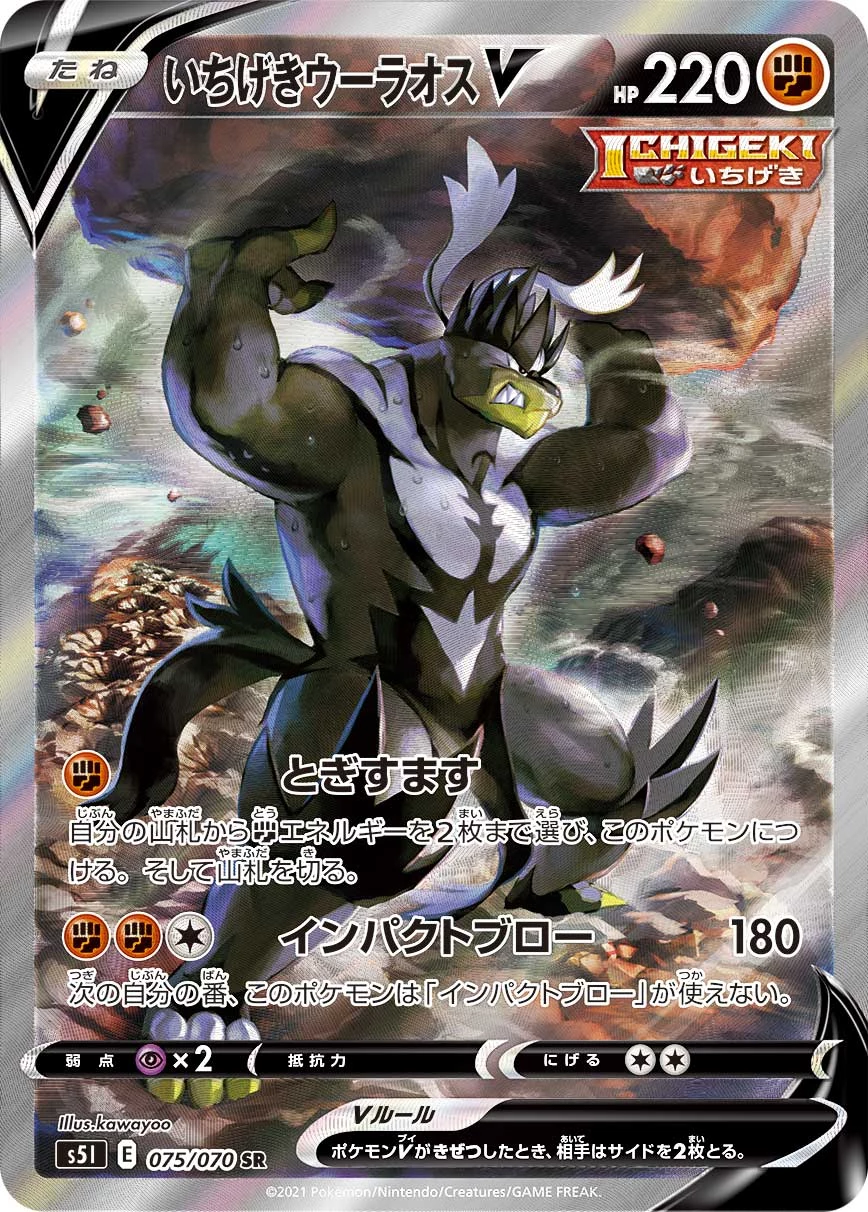Single Strike Urshifu V SR 075/070 S5I Japanese card