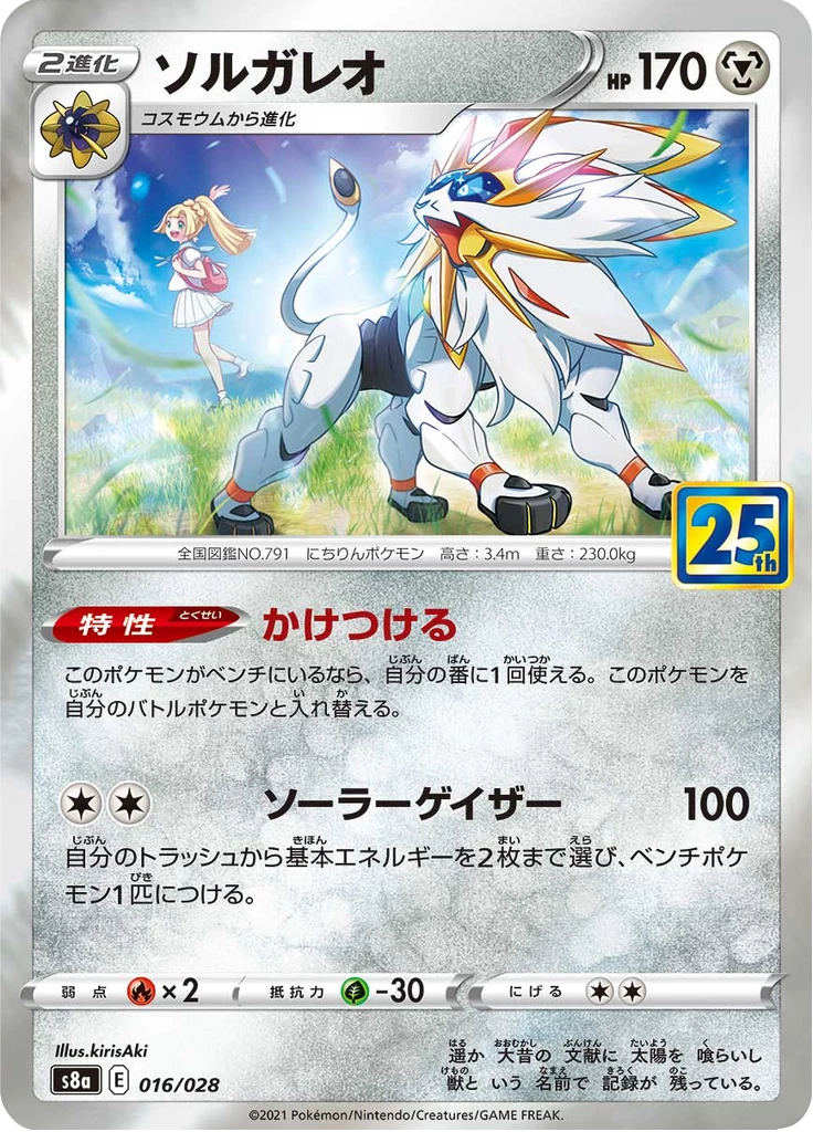 Solgaleo #16, 25th Anniversary Collection (S8a)