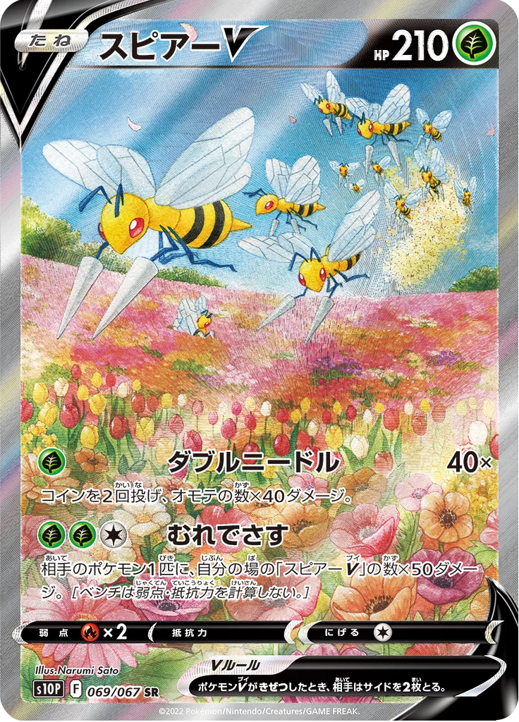 Beedrill V SR 069/067 Special Art treatment Space Juggler