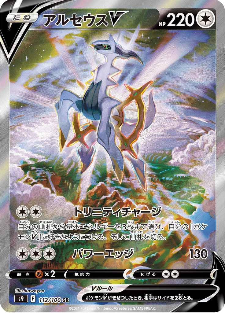 Arceus V card art, SR with Special Art treatment, 112/100, S9 Star Birth
