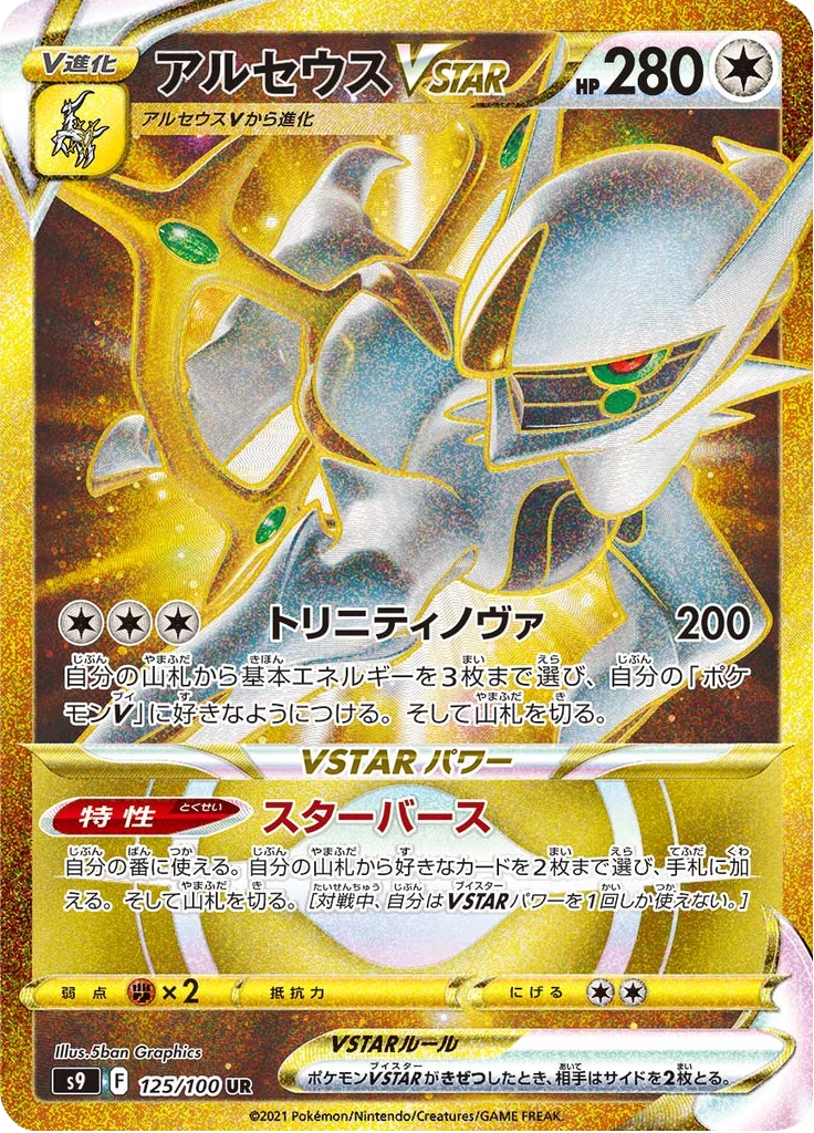 Arceus VSTAR card art, Ultra Rare, gold treatment, 125/100, S9 Star Birth