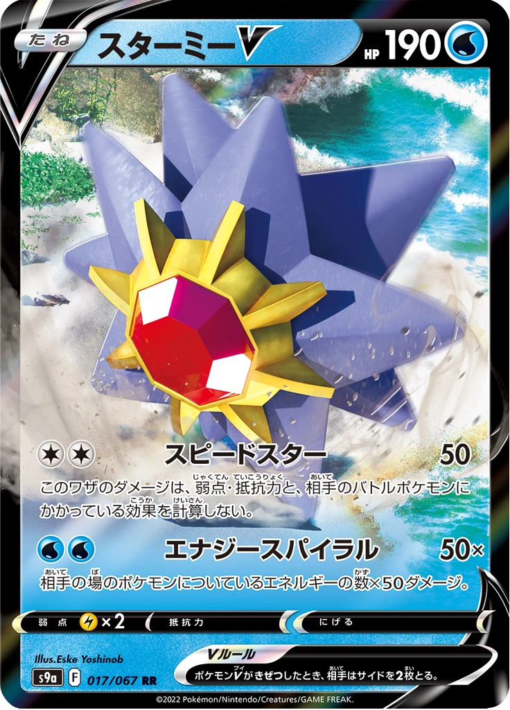 Starmie V 017/067 DR, S9a Battle Region