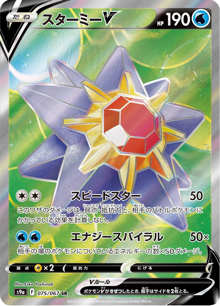 Starmie V 075/067 SR, S9a Battle Region