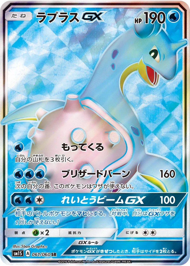 Lapras-GX SR 061/060, SM1S Collection Sun