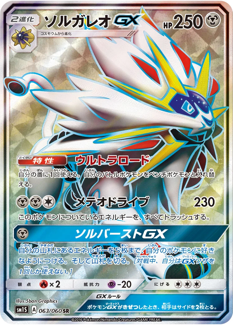 Solgaleo-GX SR 063/060, SM1S Collection Sun