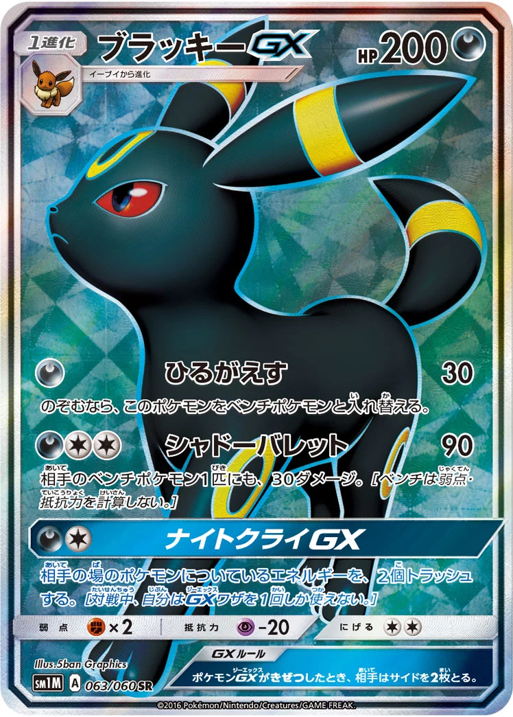 Umbreon-GX SR 063/060, SM1M Collection Moon