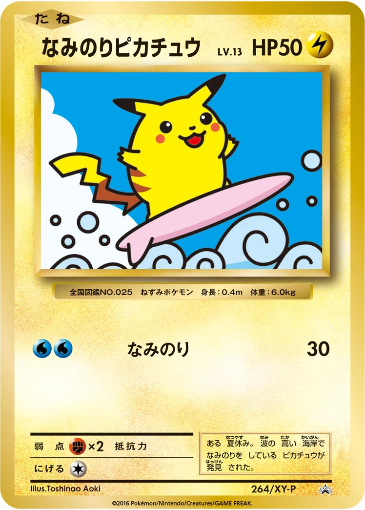 なみのりピカチュウ (Surfing Pikachu) XY-P 264/XY-P