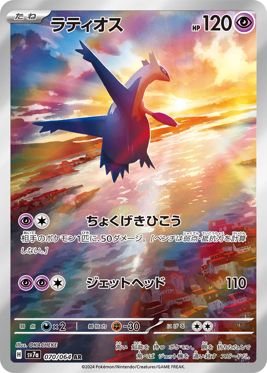 Latios AR 070/064 Paradise Dragona (SV7a) official card image