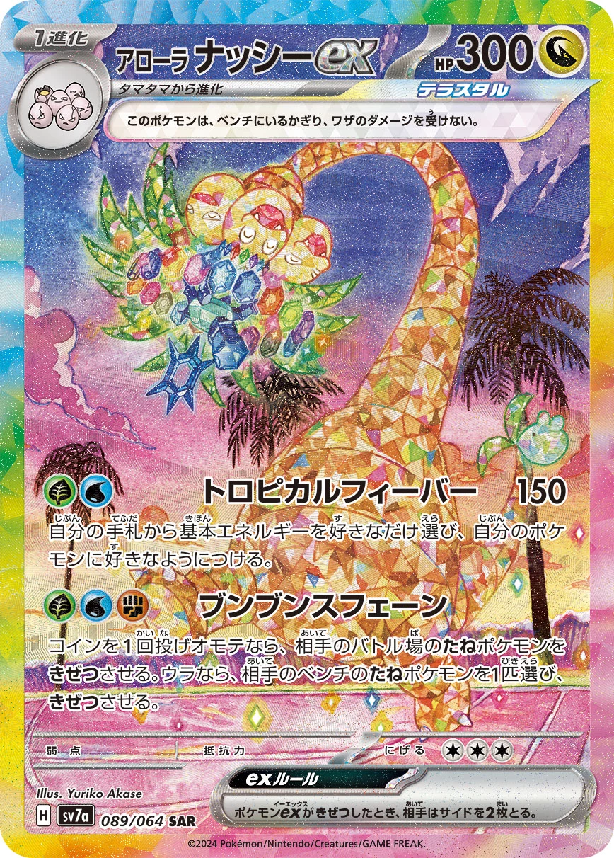 Alolan Exeggutor ex SAR 089/064 Paradise Dragona (SV7a) official card image