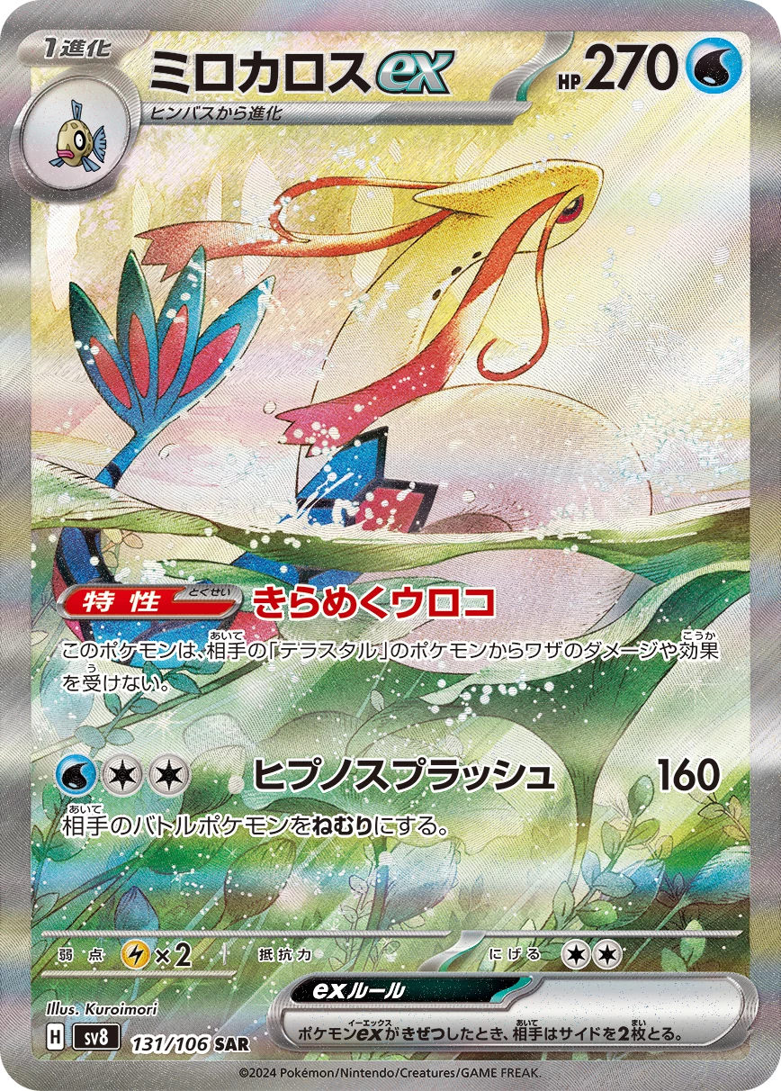 Milotic ex SAR 131/106 Super Electric Breaker (SV8) official card image