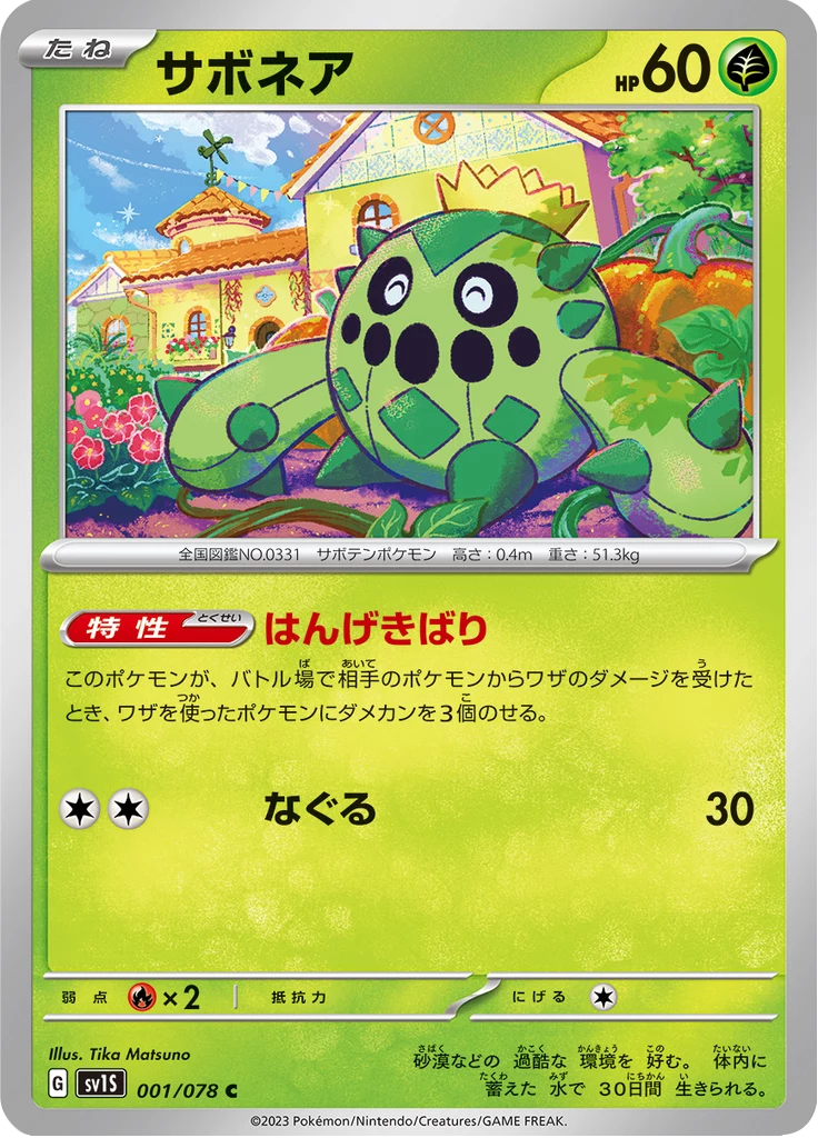 Cacnea, SV1S 1/108, Common
