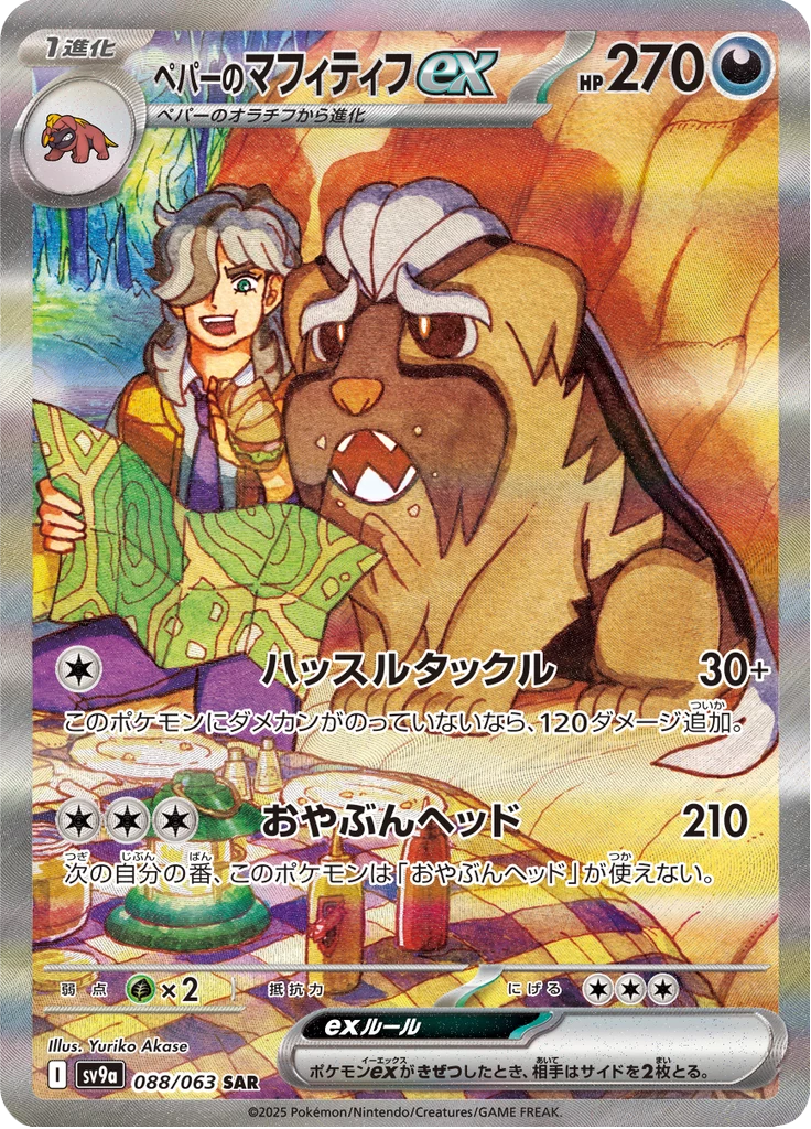 Pepper's Mabosstiff ex, SV9a #88, Special Art Rare, Heat Wave Arena (SV9a)