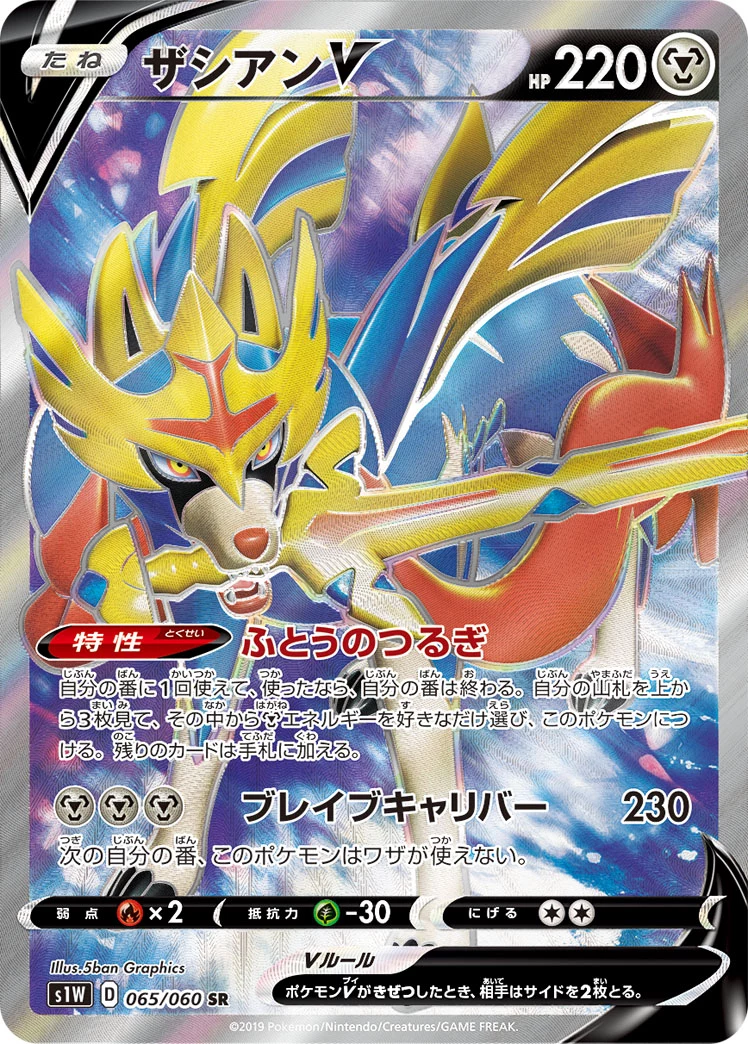 Zacian V 065/060 SR - S1W Sword