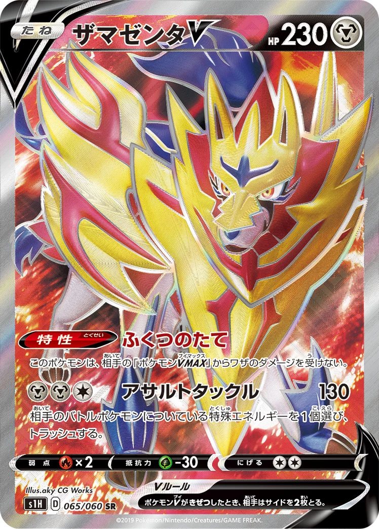 Zamazenta V 065/060 SR - S1H Shield