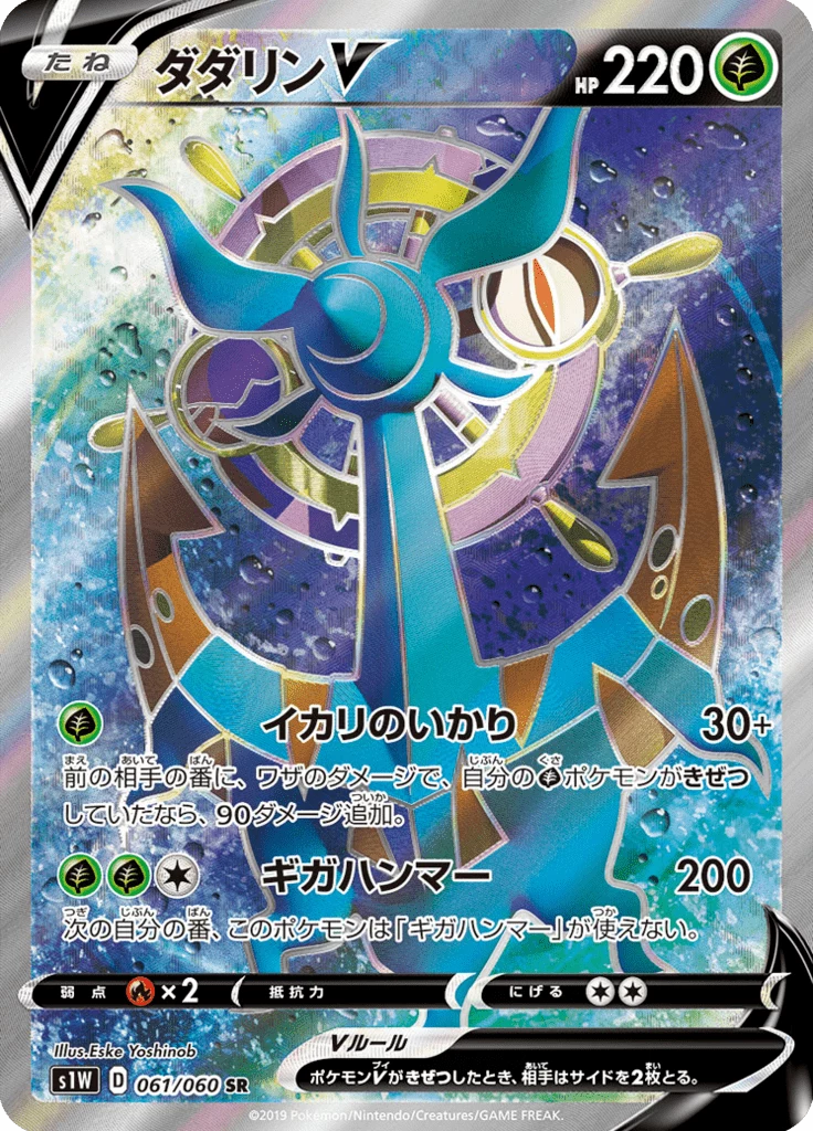 Dhelmise-V, S1W 61, Secret Rare, Sword V (S1W)