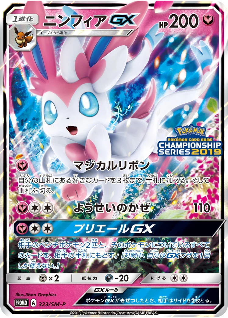 Carta promo giapponese Sylveon GX 323/SM-P