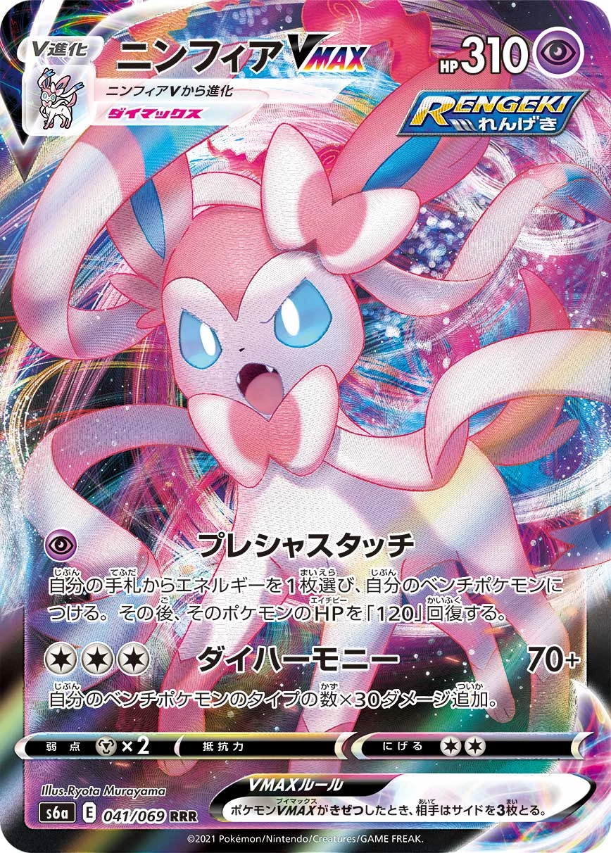 Immagine del database ufficiale delle carte Pokemon di Sylveon VMAX RRR 041/069, la stampa regolare della stessa carta