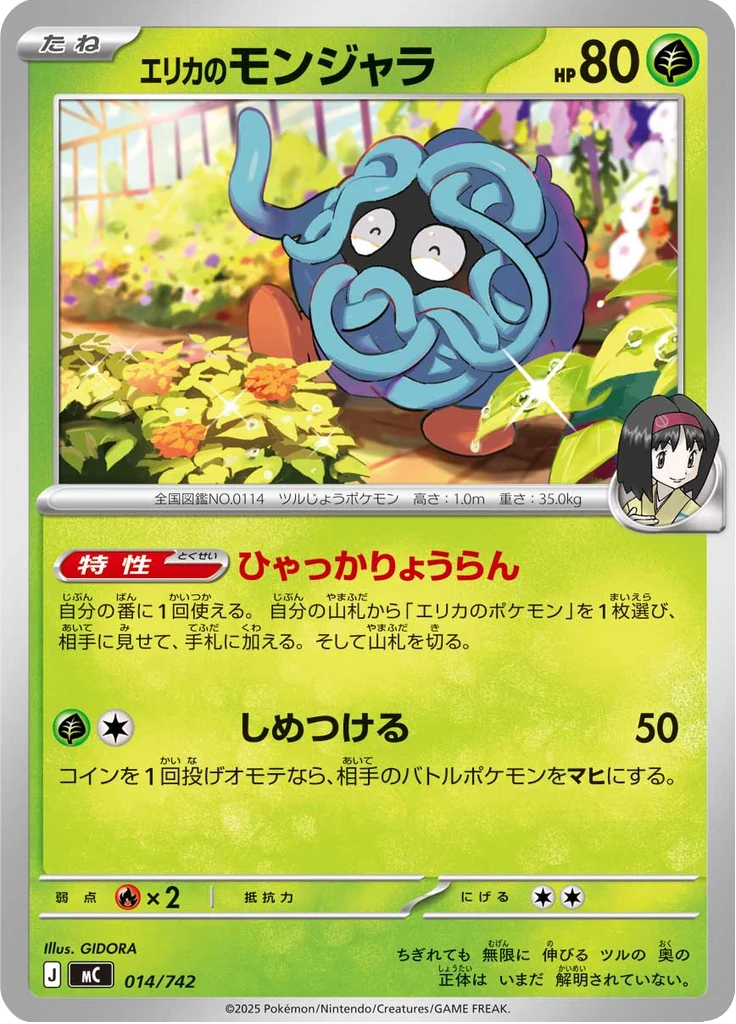 Erika's Tangela 카드 번호 14, MC Start Deck 100, 일본판