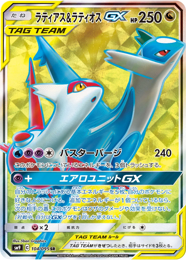 Latias & Latios-GX 104/095 SR SM9 Tag Bolt