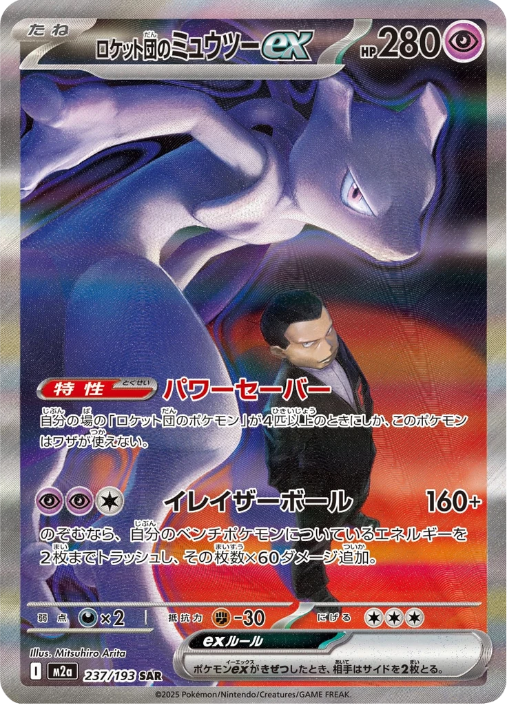 Team Rocket's Mewtwo ex 237/193 SAR M2a MEGA Dream ex