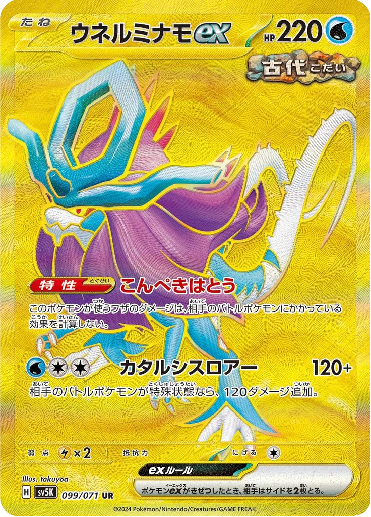 Walking Wake ex, SV5K 99, Ultra Rare (gold), Wild Force