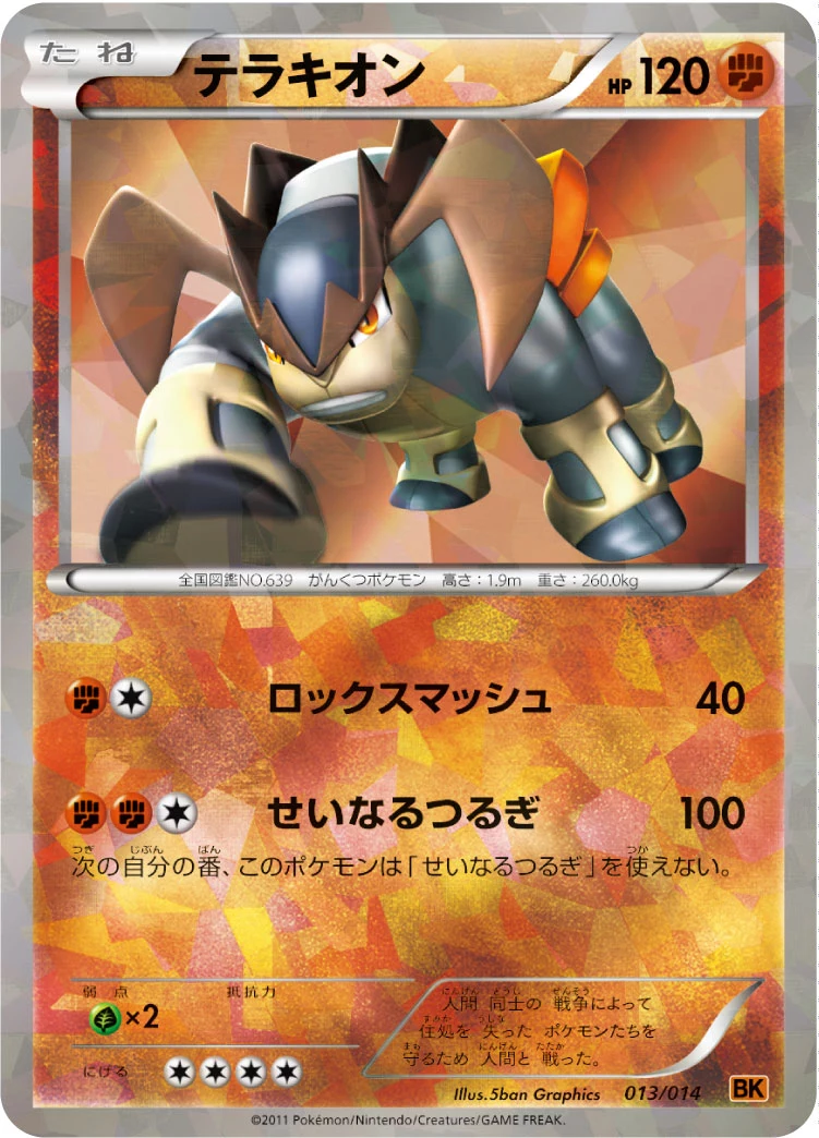 Terrakion (テラキオン) BKt 013/014