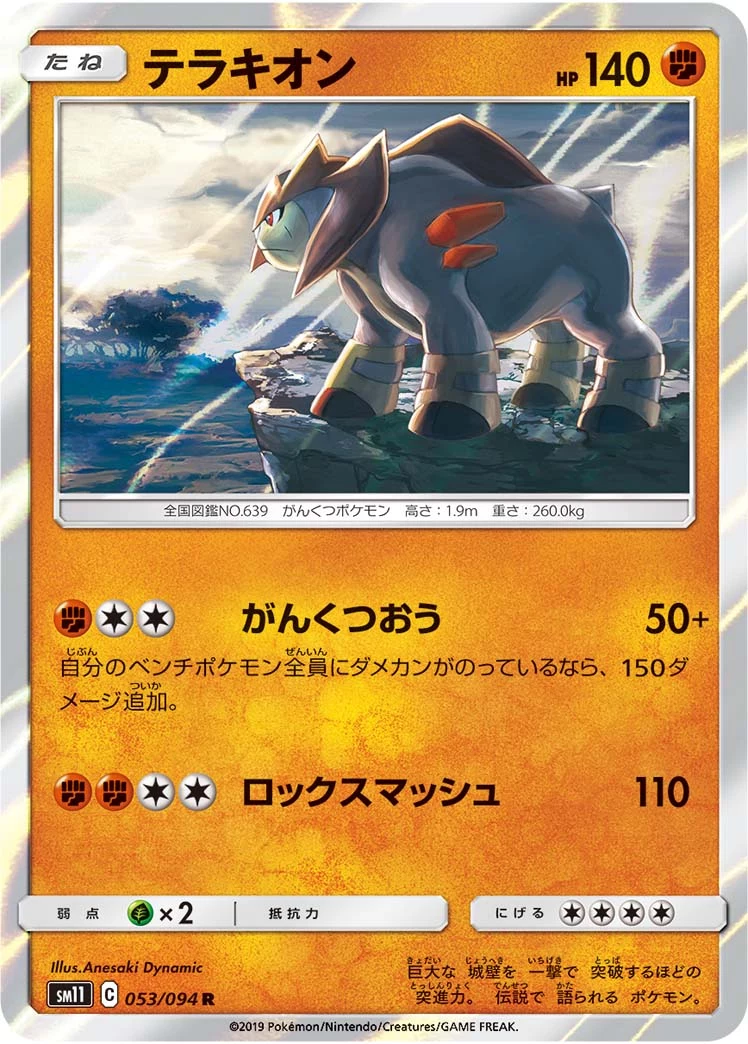 Terrakion (テラキオン) SM11 053/094