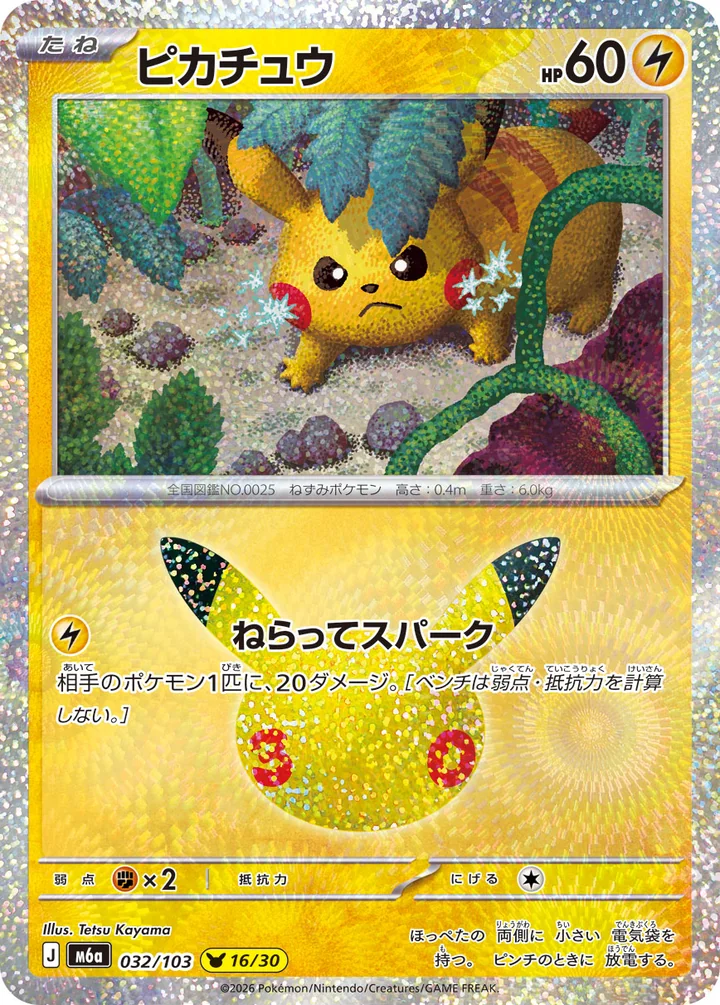 Pikachu 032/103 by Tetsu Kayama 30th Celebration Pokemon card official image