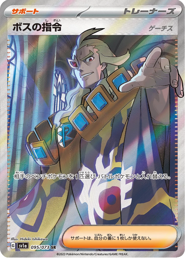 Boss's Orders 카드 번호 95/73, Secret Rare, Triplet Beat(SV1a)