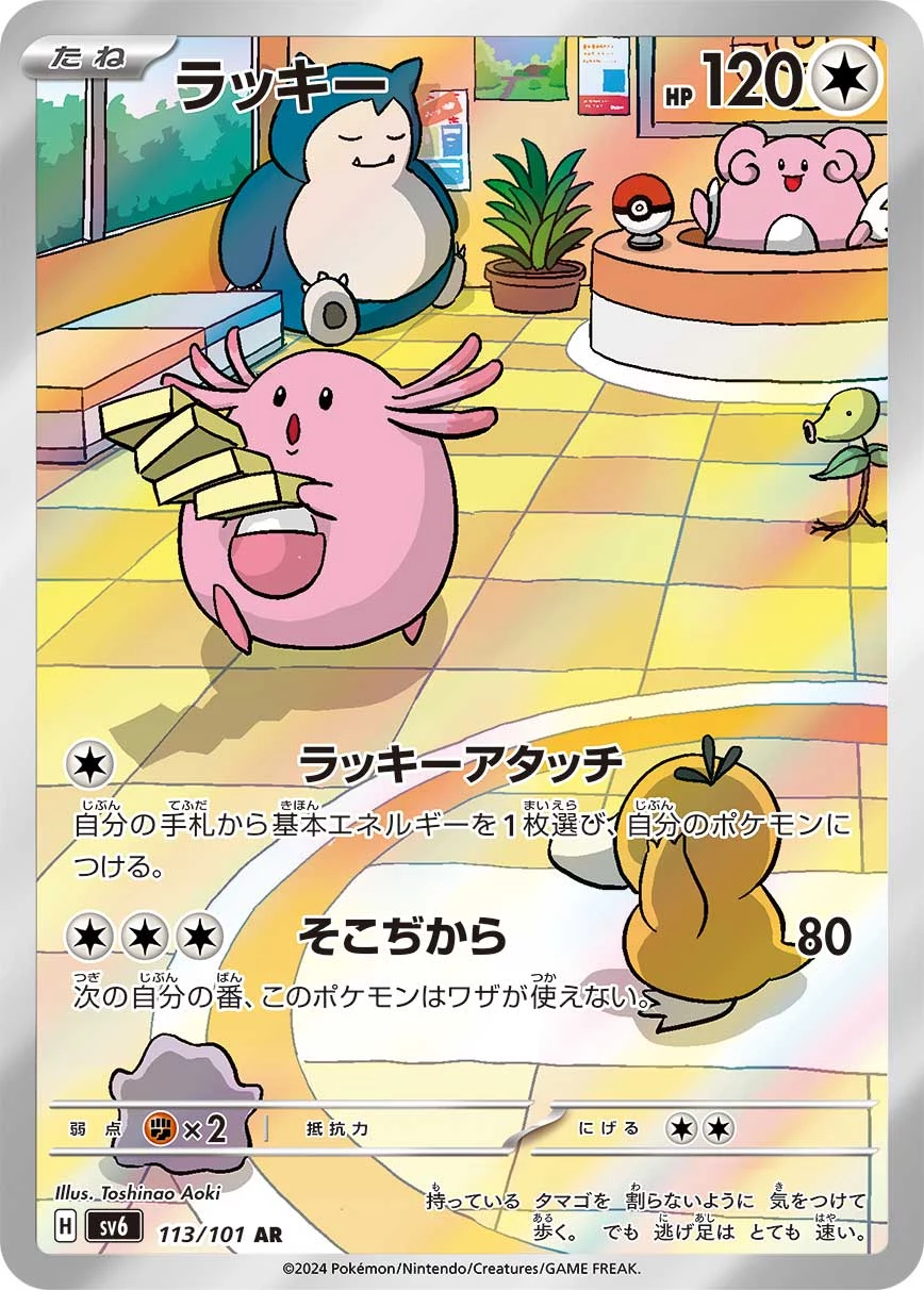 Chansey AR 113/101 Mask of Change (SV6) official card image