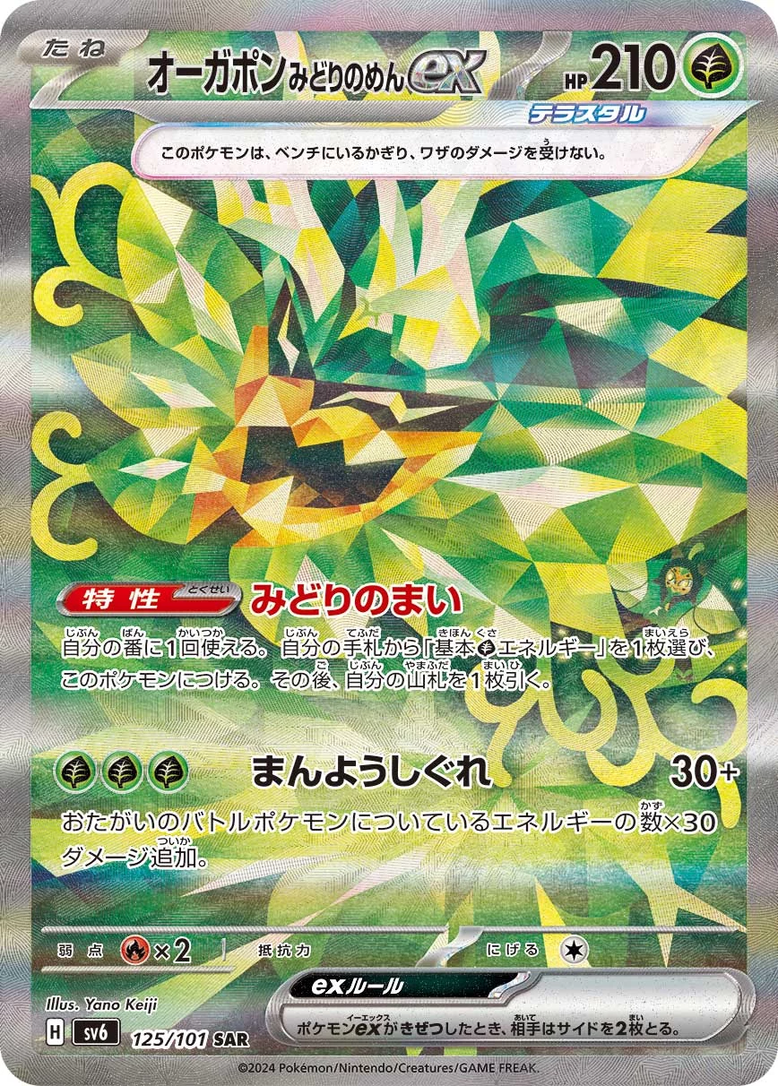 Teal Mask Ogerpon ex SAR 125/101 Mask of Change (SV6) official card image