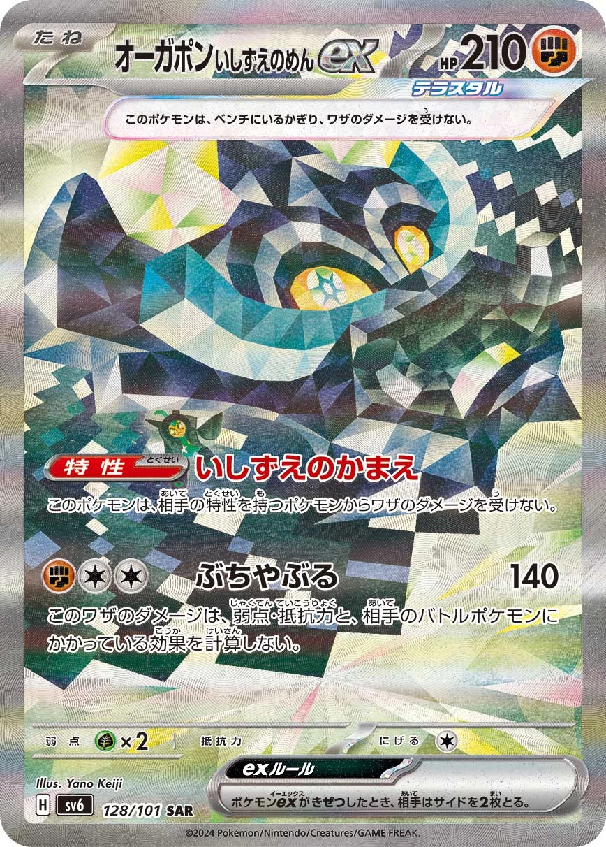 Cornerstone Mask Ogerpon ex SAR 128/101 Mask of Change (SV6) official card image