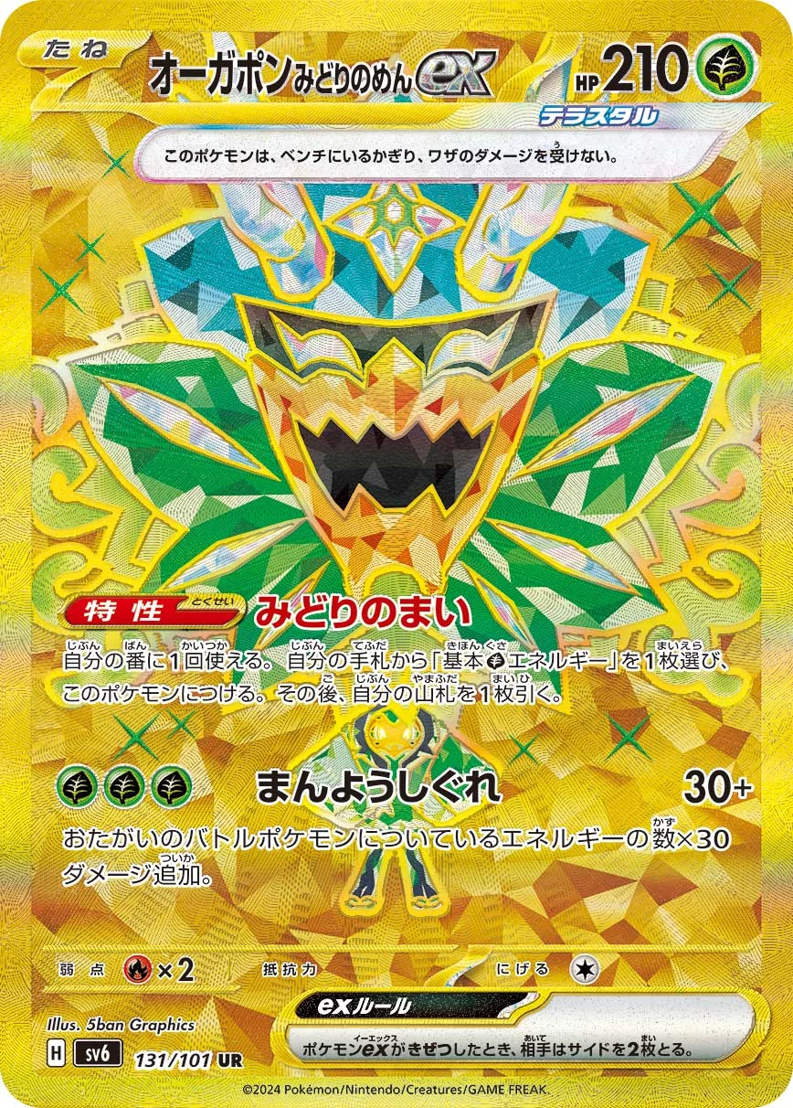 Teal Mask Ogerpon ex UR 131/101 Mask of Change (SV6) official card image
