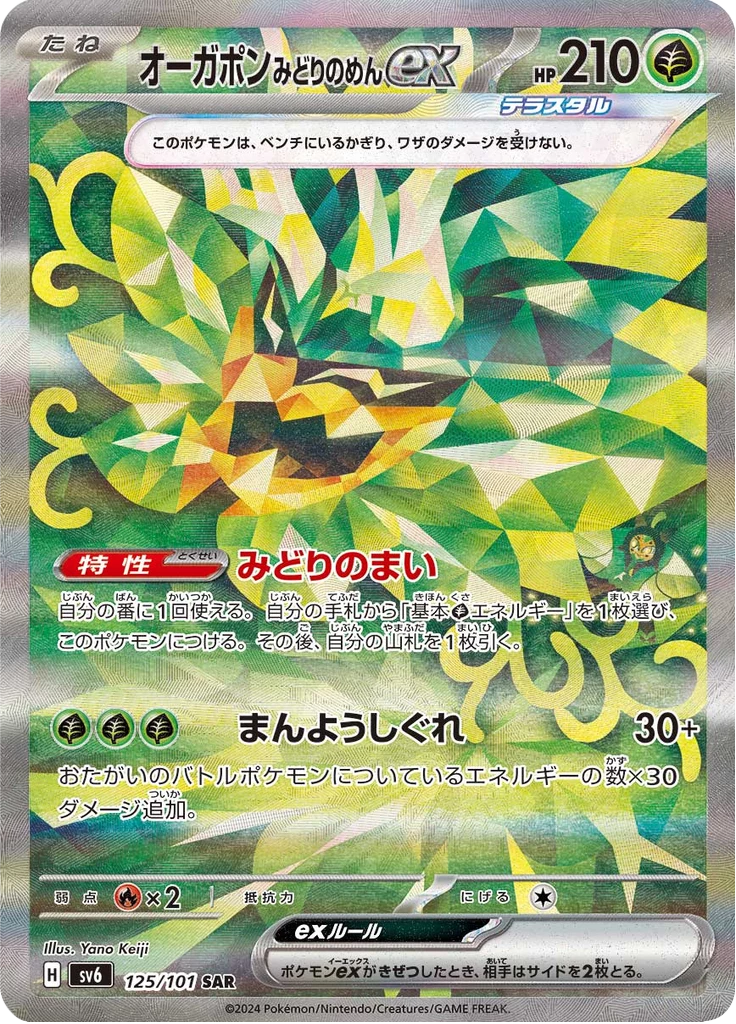 Teal Mask Ogerpon ex SV6 125/101 Special Art Rare Mask of Change