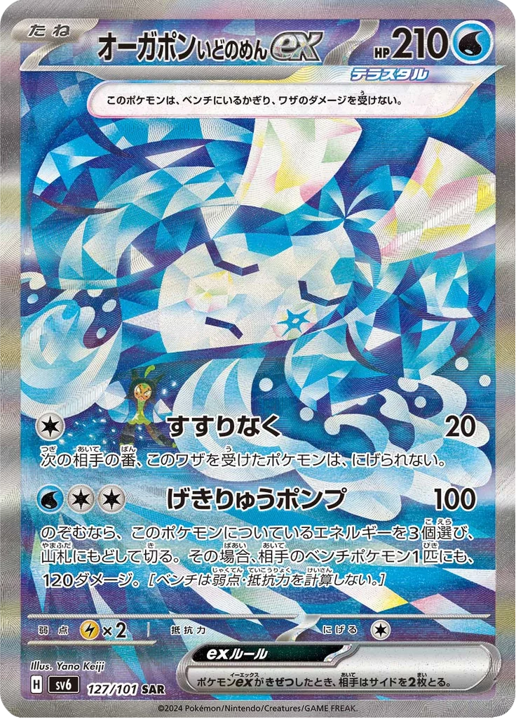 Wellspring Mask Ogerpon ex SV6 127/101 Special Art Rare Mask of Change