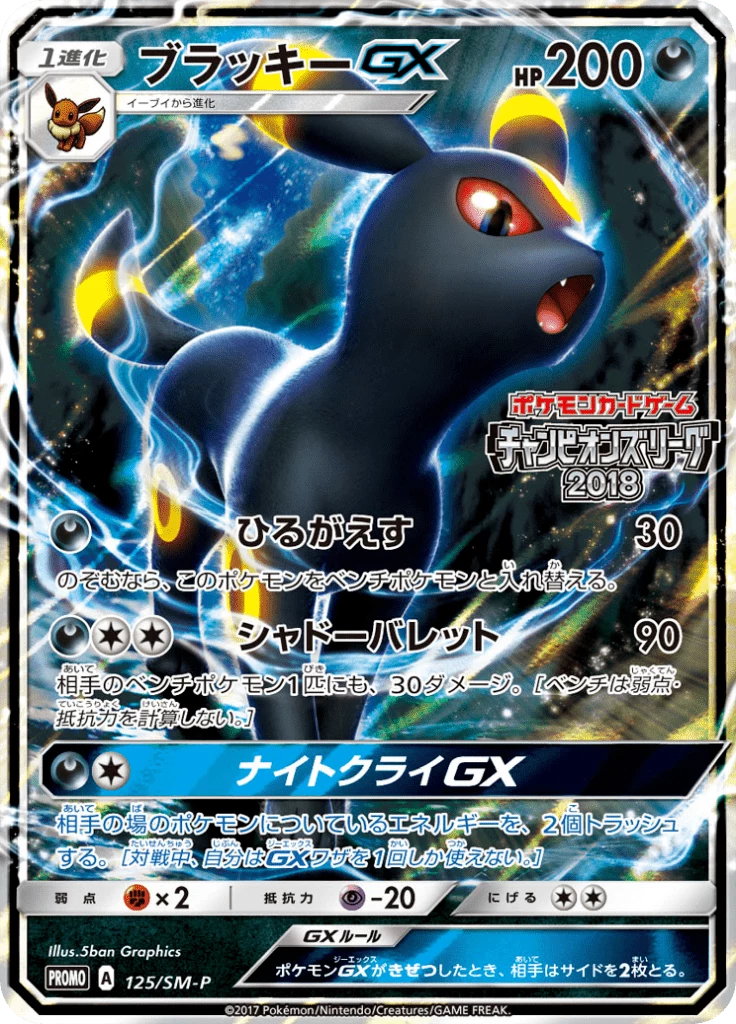 Umbreon GX Promo SM-P 125 Card Guide (Japanese)