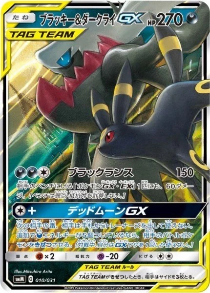 Umbreon GX Promo SM-P 125 Card Guide (Japanese)