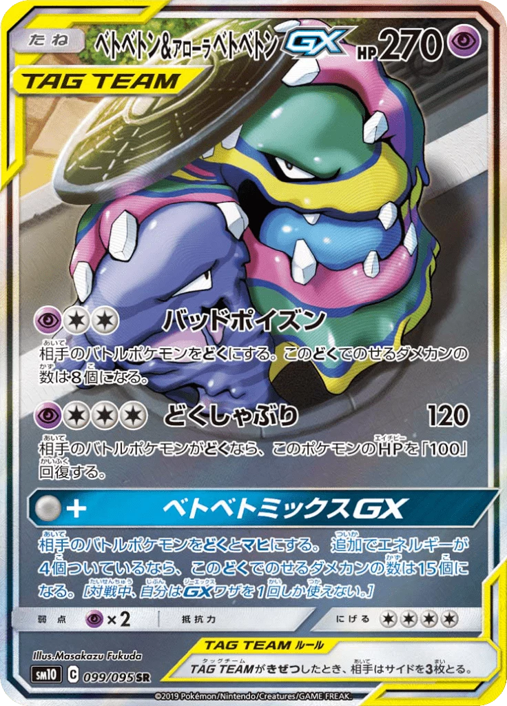 Muk and Alolan Muk GX, SM10 Double Blaze #99