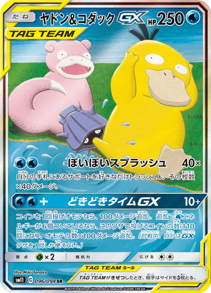 Slowpoke and Psyduck-GX, SM11 No. 96, Miracle Twin