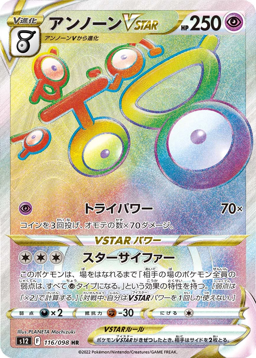 Unown VSTAR 116/098 HR, Paradigm Trigger (S12), illustrated by PLANETA Mochizuki