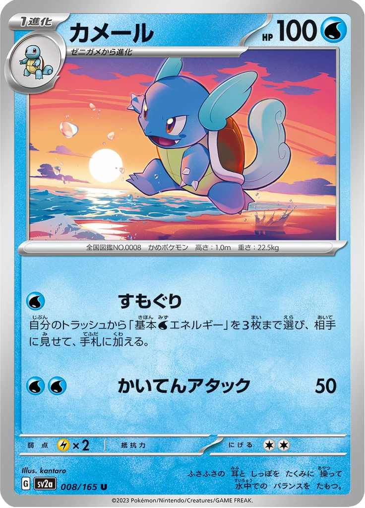 Wartortle Uncommon base print, SV2a 8/165, Pokemon Card 151