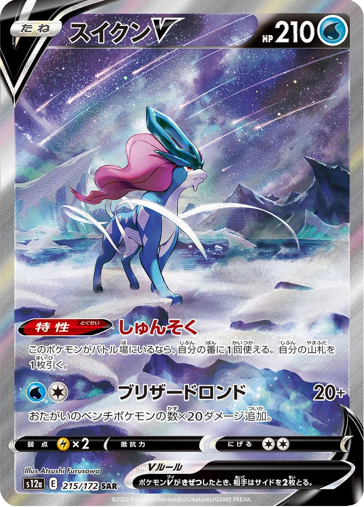 Suicune V 215/172 Special Art Rare VSTAR Universe