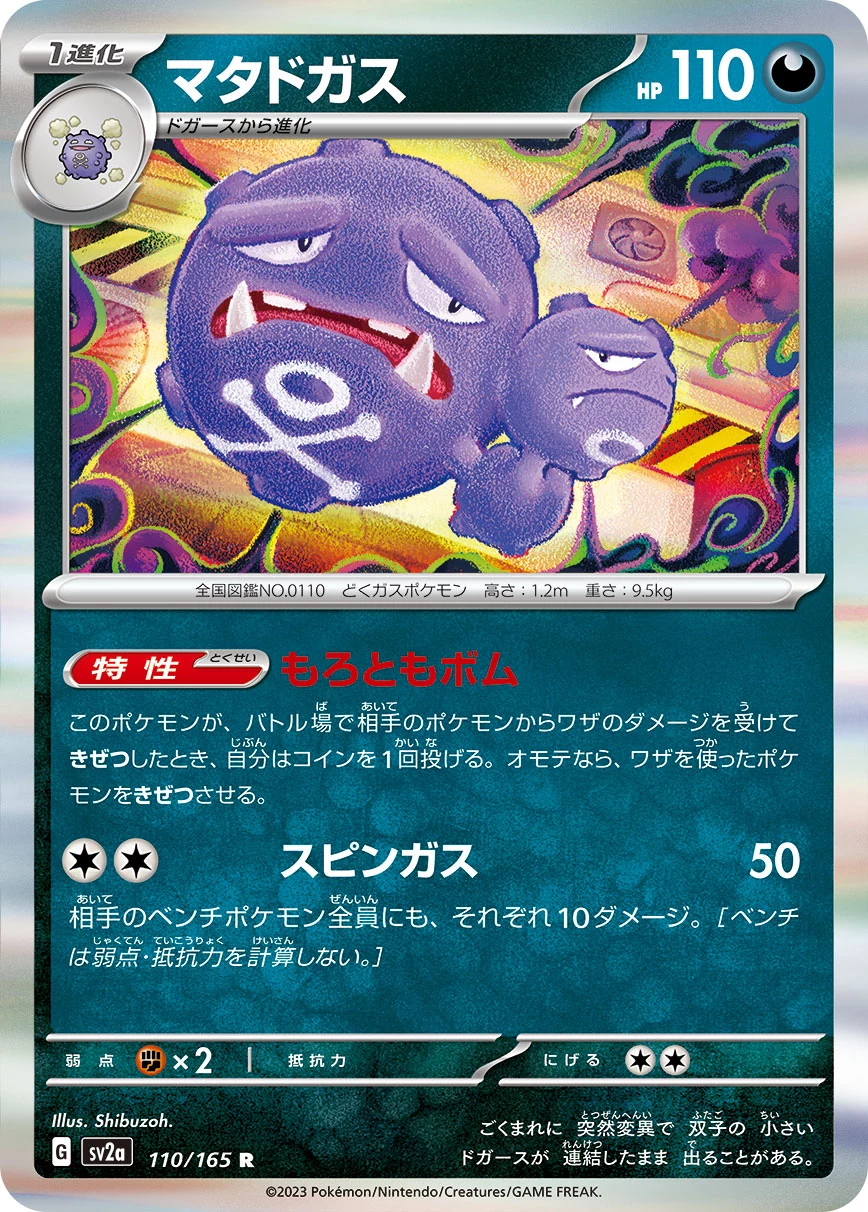 Weezing 110/165 R, Pokemon Card 151(SV2a), 일러스트 Shibuzoh.