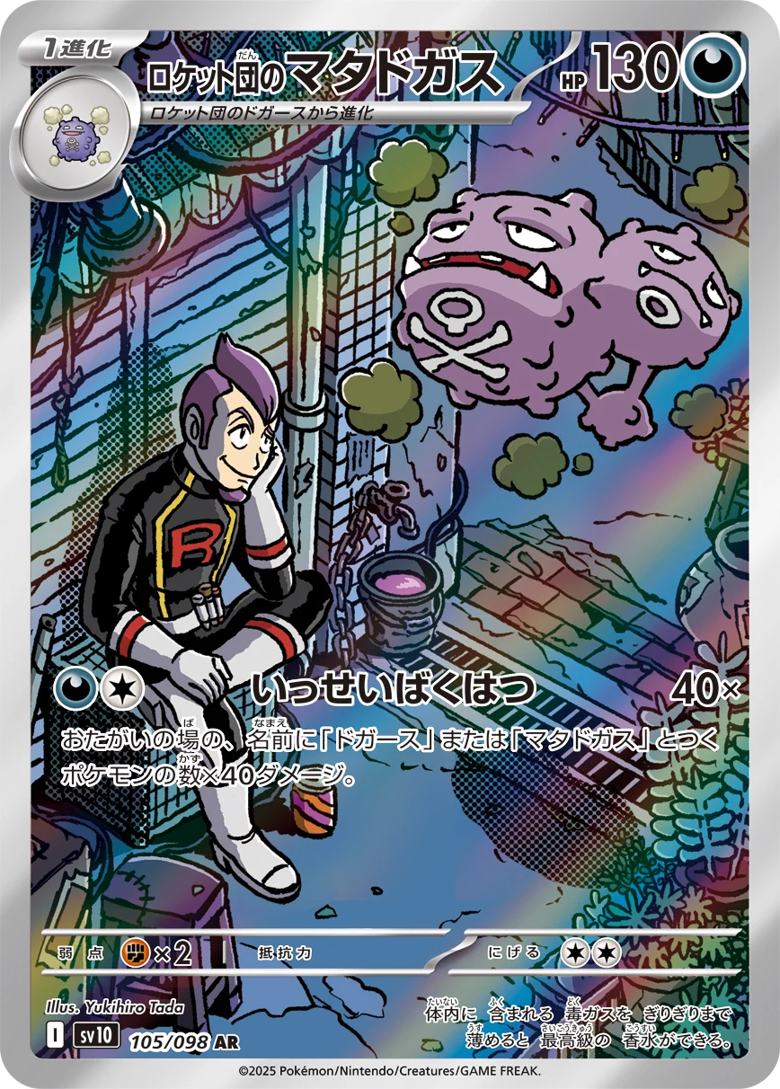 Team Rocket's Weezing 105/098 AR, Glory of Team Rocket(SV10), 일러스트 Yukihiro Tada